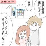 「【漫画】夏には北海道旅行に行っちゃう!?【借金を隠したまま結婚したらダメですか？ Vol.52】」の画像4