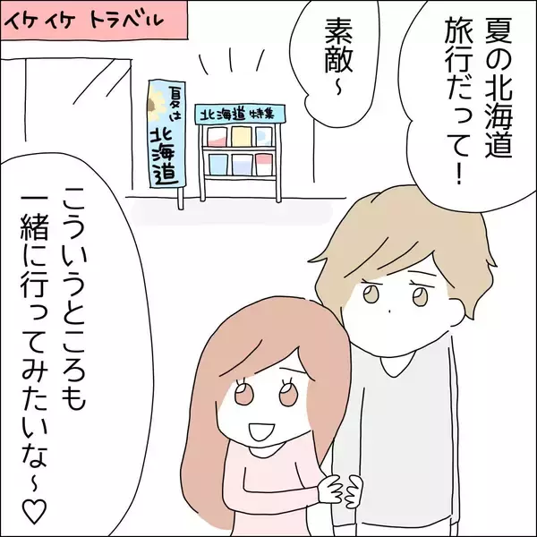 「【漫画】夏には北海道旅行に行っちゃう!?【借金を隠したまま結婚したらダメですか？ Vol.52】」の画像