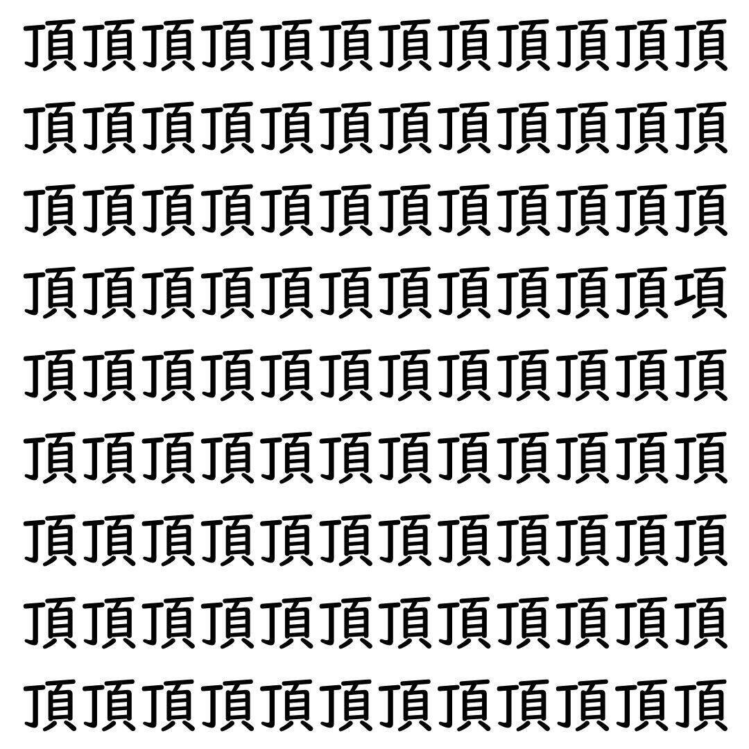 【漢字探し】ずらっと並んだ「頂」の中にまぎれた別の漢字一文字は？