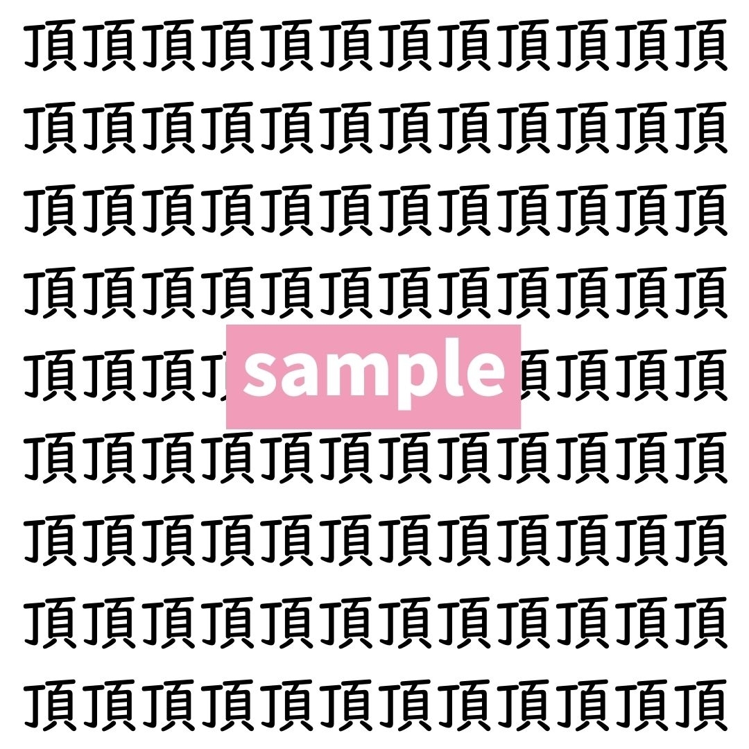 【漢字探し】ずらっと並んだ「頂」の中にまぎれた別の漢字一文字は？