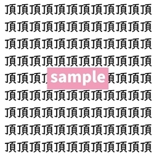 【漢字探し】ずらっと並んだ「頂」の中にまぎれた別の漢字一文字は？