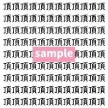 【漢字探し】ずらっと並んだ「頂」の中にまぎれた別の漢字一文字は？