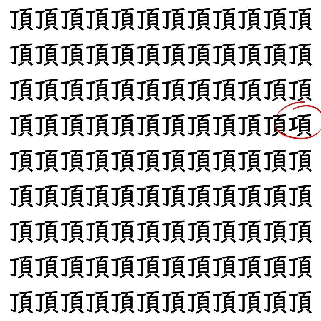 【漢字探し】ずらっと並んだ「頂」の中にまぎれた別の漢字一文字は？