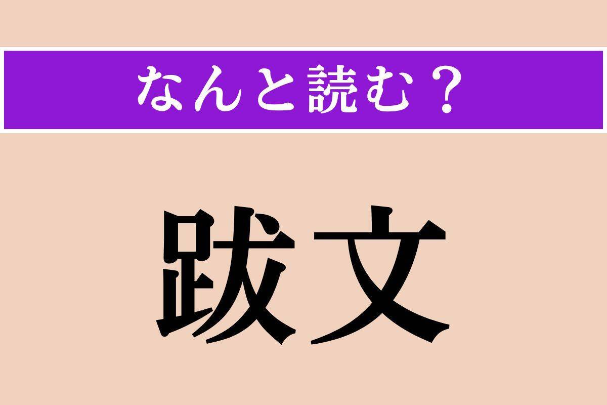 【難読漢字】「跋文」正しい読み方は？「あとがき」のことです