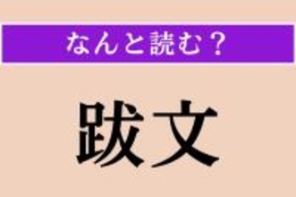【難読漢字】「跋文」正しい読み方は？「あとがき」のことです