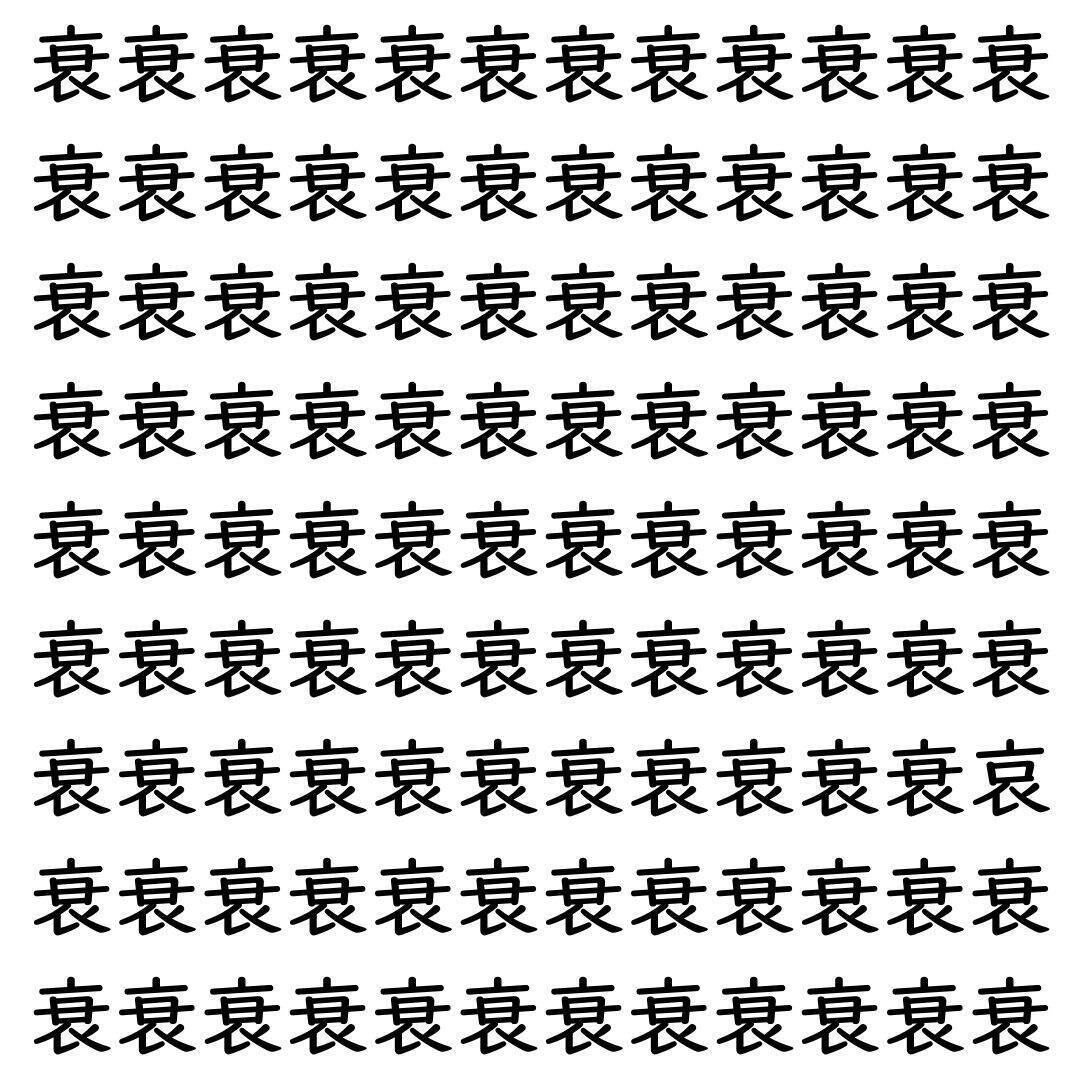 【漢字探し】ずらっと並んだ「衰」の中にまぎれた別の漢字一文字は？