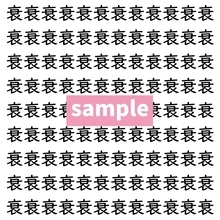 【漢字探し】ずらっと並んだ「衰」の中にまぎれた別の漢字一文字は？
