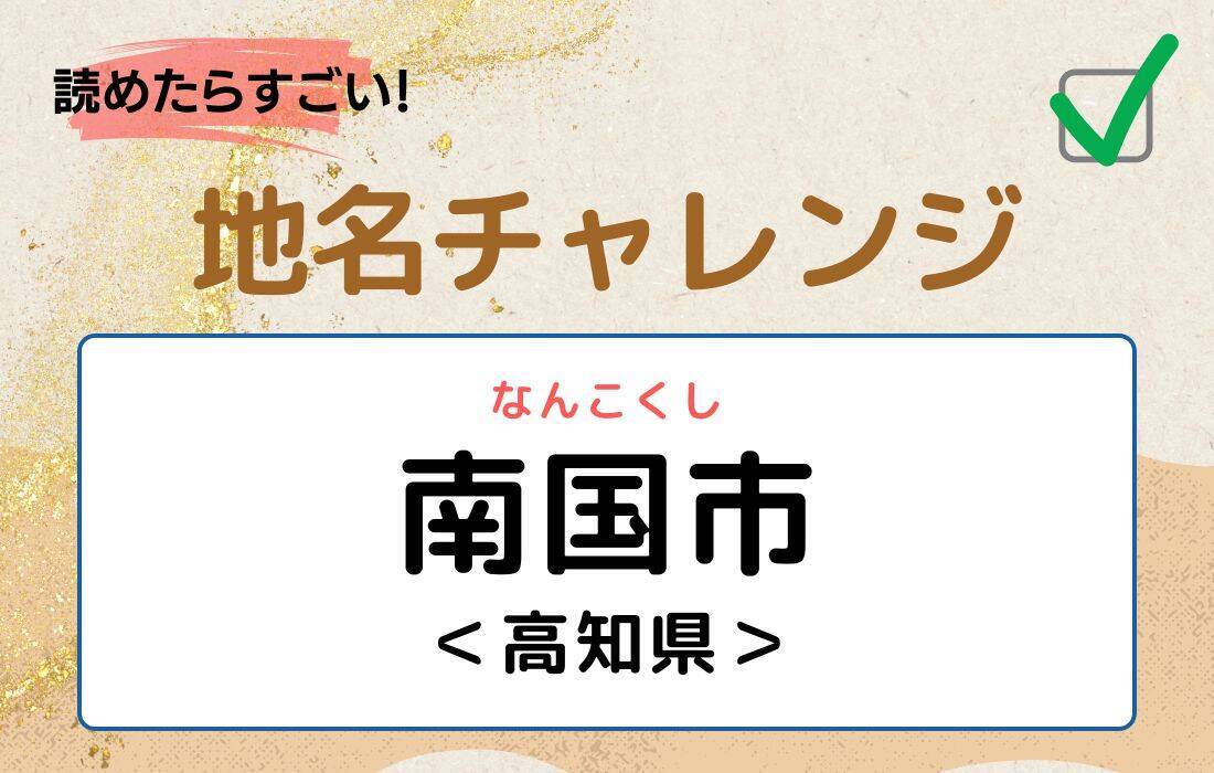 【読めたらすごい！地名チャレンジ Vol.106】「南国市」なんと読む？＜高知県 ＞