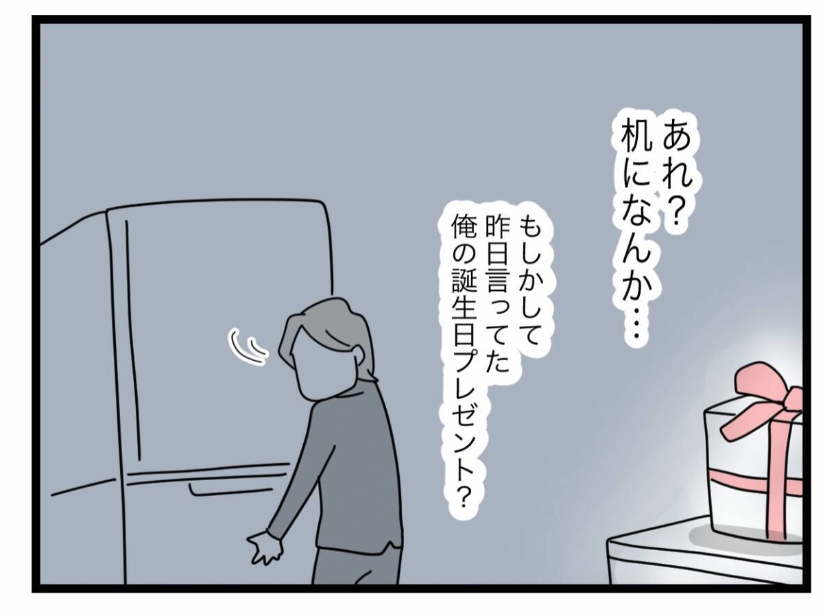 【漫画】誕生日プレゼントを開けてみるとまさにサプライズが待っていた…【半分夫 Vol.111】