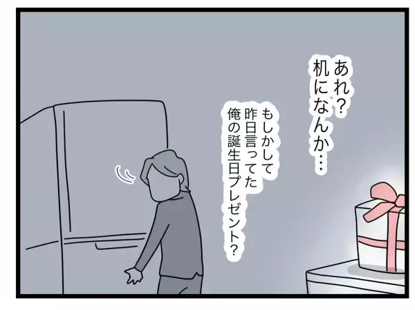 「【漫画】誕生日プレゼントを開けてみるとまさにサプライズが待っていた…【半分夫 Vol.111】」の画像