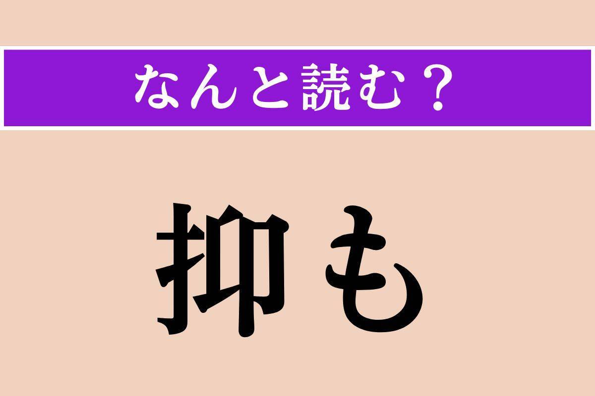 【難読漢字】「年俸」「料簡」「能う」読める？