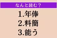 【難読漢字】「年俸」「料簡」「能う」読める？