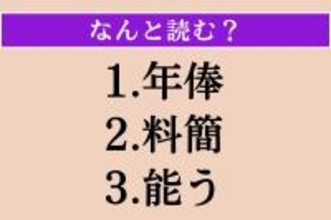 【難読漢字】「年俸」「料簡」「能う」読める？