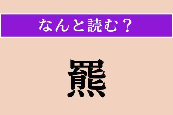 【難読漢字】「羆」「木霊」「恬安」読める？