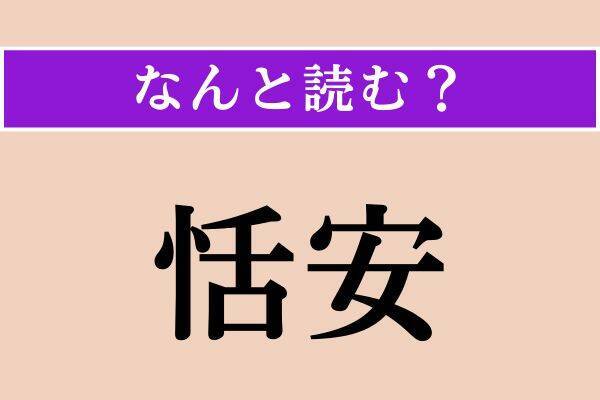 【難読漢字】「羆」「木霊」「恬安」読める？
