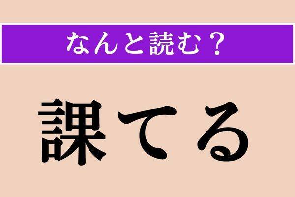【難読漢字】「羆」「木霊」「恬安」読める？