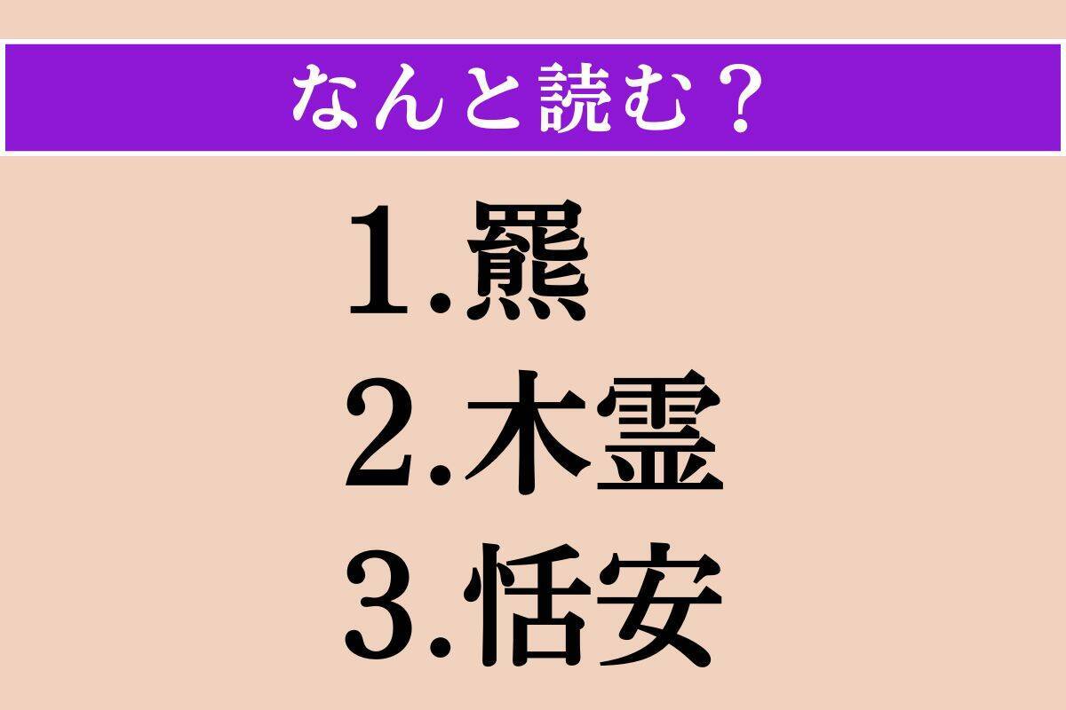 【難読漢字】「羆」「木霊」「恬安」読める？