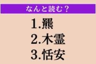 【難読漢字】「羆」「木霊」「恬安」読める？