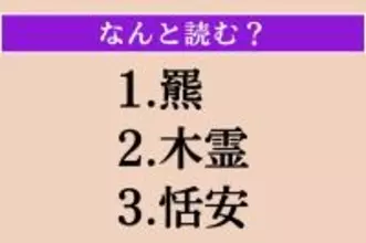 【難読漢字】「羆」「木霊」「恬安」読める？