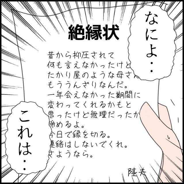 「息子は変わっていない」過信する義母のもとに決別を伝える手紙が！