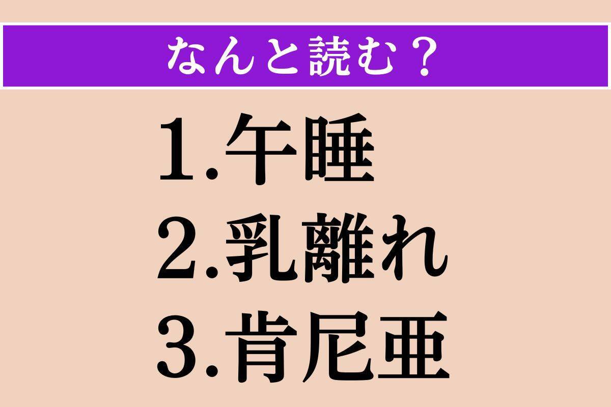 【難読漢字】「午睡」「乳離れ」「肯尼亜」読める？