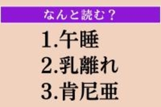 【難読漢字】「午睡」「乳離れ」「肯尼亜」読める？