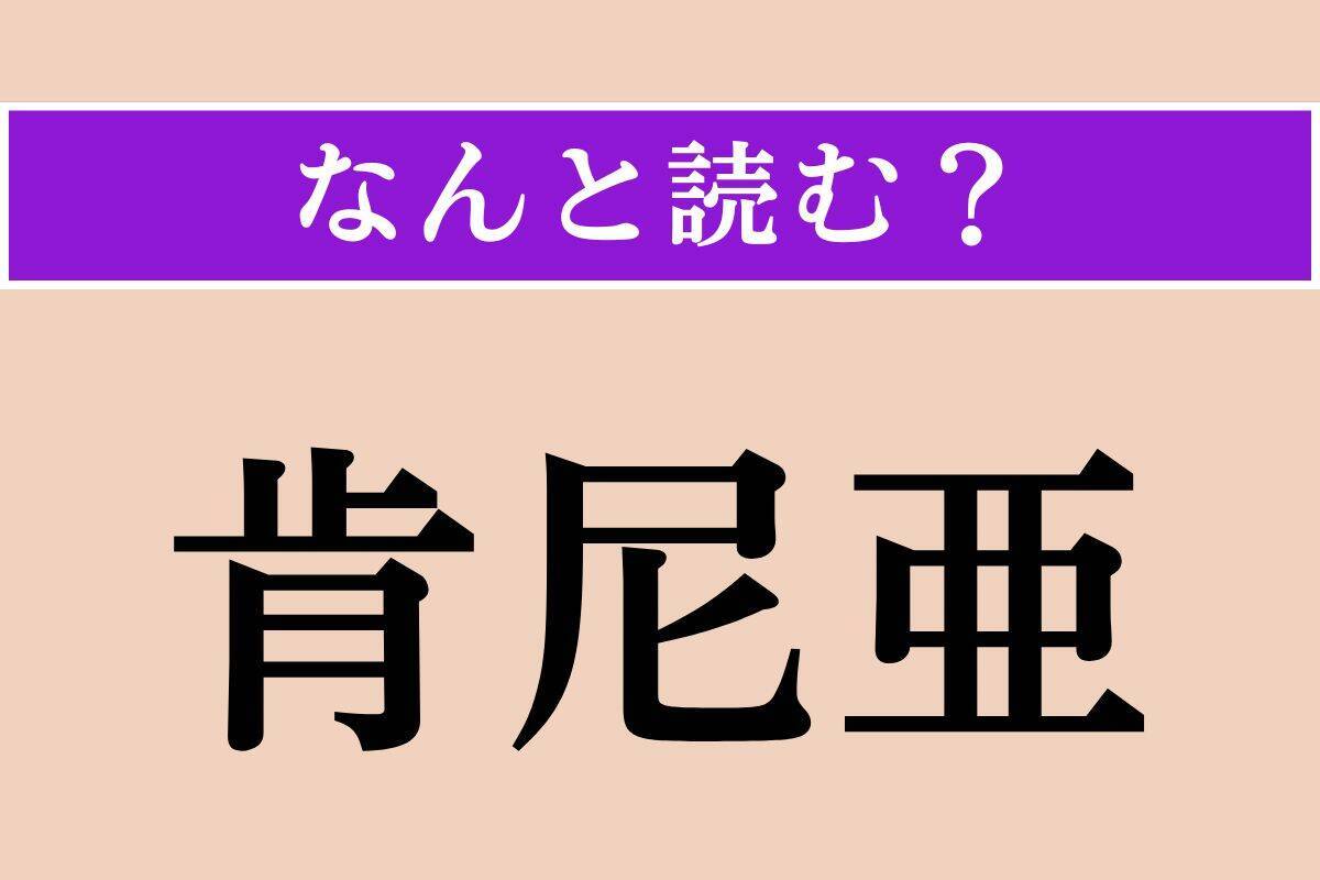 【難読漢字】「午睡」「乳離れ」「肯尼亜」読める？
