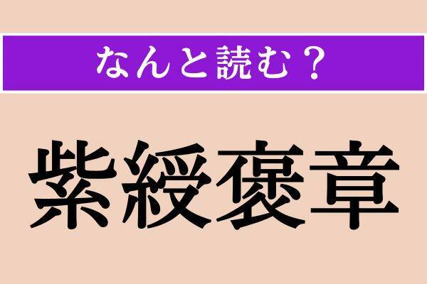 【難読漢字】「紫綬褒章」「決る」「手巾」読める？