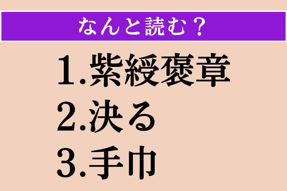 【難読漢字】「紫綬褒章」「決る」「手巾」読める？