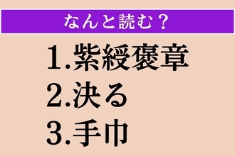 【難読漢字】「紫綬褒章」「決る」「手巾」読める？