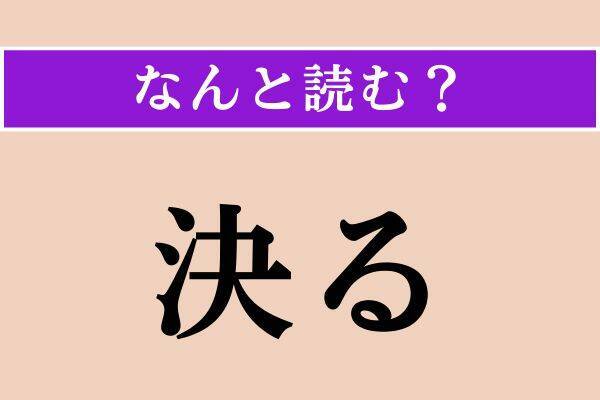 【難読漢字】「紫綬褒章」「決る」「手巾」読める？