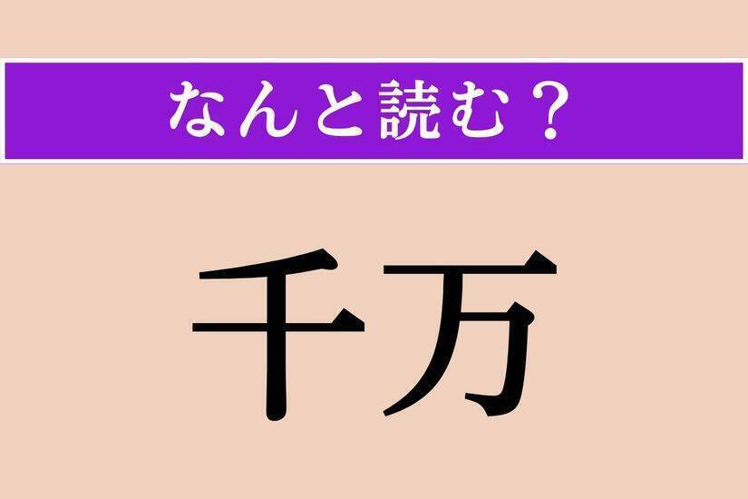 【難読漢字】「紫綬褒章」「決る」「手巾」読める？