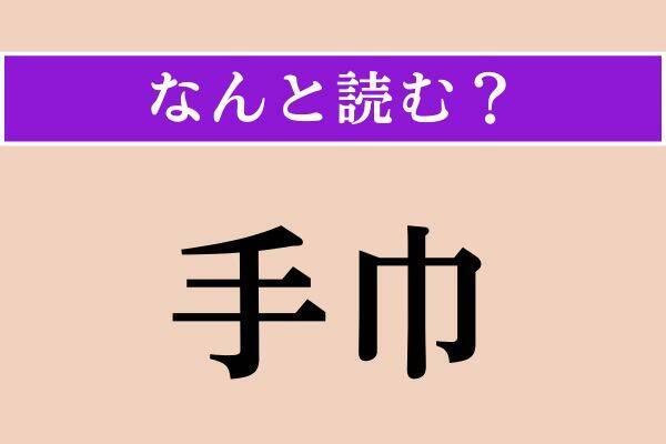 【難読漢字】「紫綬褒章」「決る」「手巾」読める？