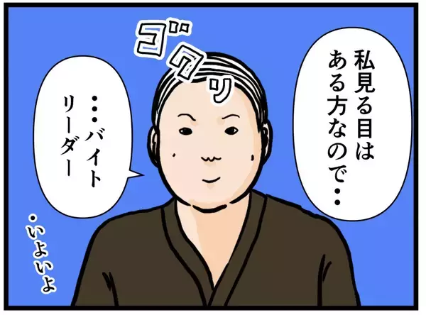 「【漫画】バイトリーダーの選考が具体的に！ 本社が視察【元引きこもりがバイトリーダー Vol.118】」の画像