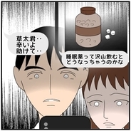 【漫画】大量の睡眠薬の写真を送りつけてきた女…もう我慢ならない【優しい夫とその同僚 Vol.100】