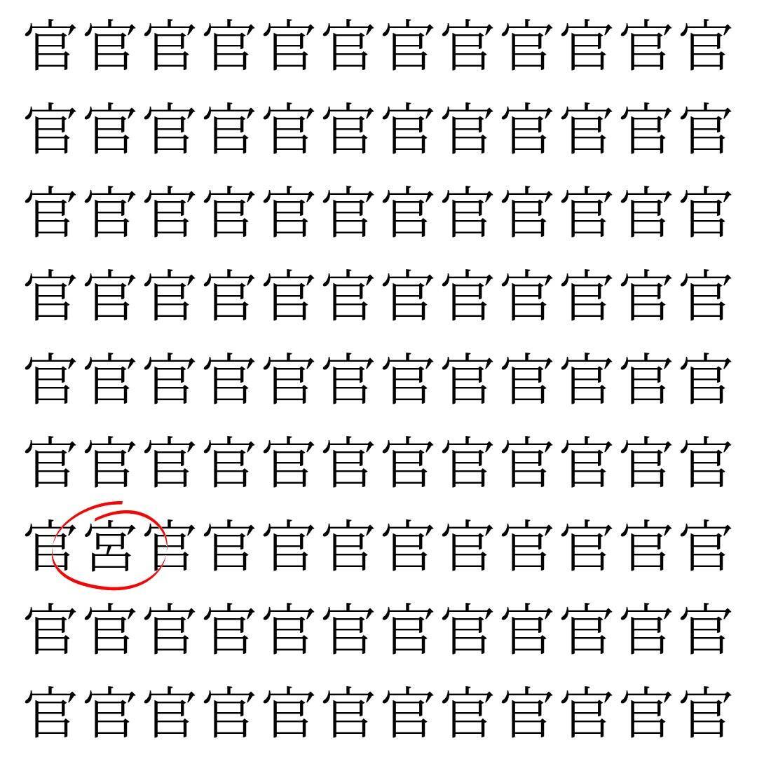【漢字探し】ずらっと並んだ「官」の中にまぎれた別の漢字一文字は？