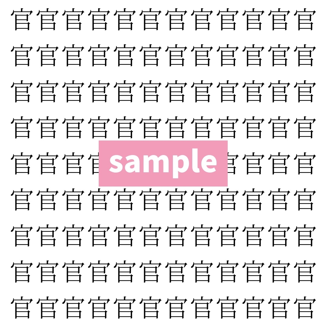 【漢字探し】ずらっと並んだ「官」の中にまぎれた別の漢字一文字は？