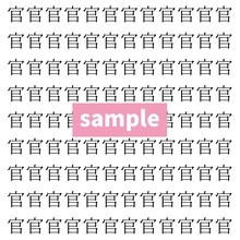 【漢字探し】ずらっと並んだ「官」の中にまぎれた別の漢字一文字は？