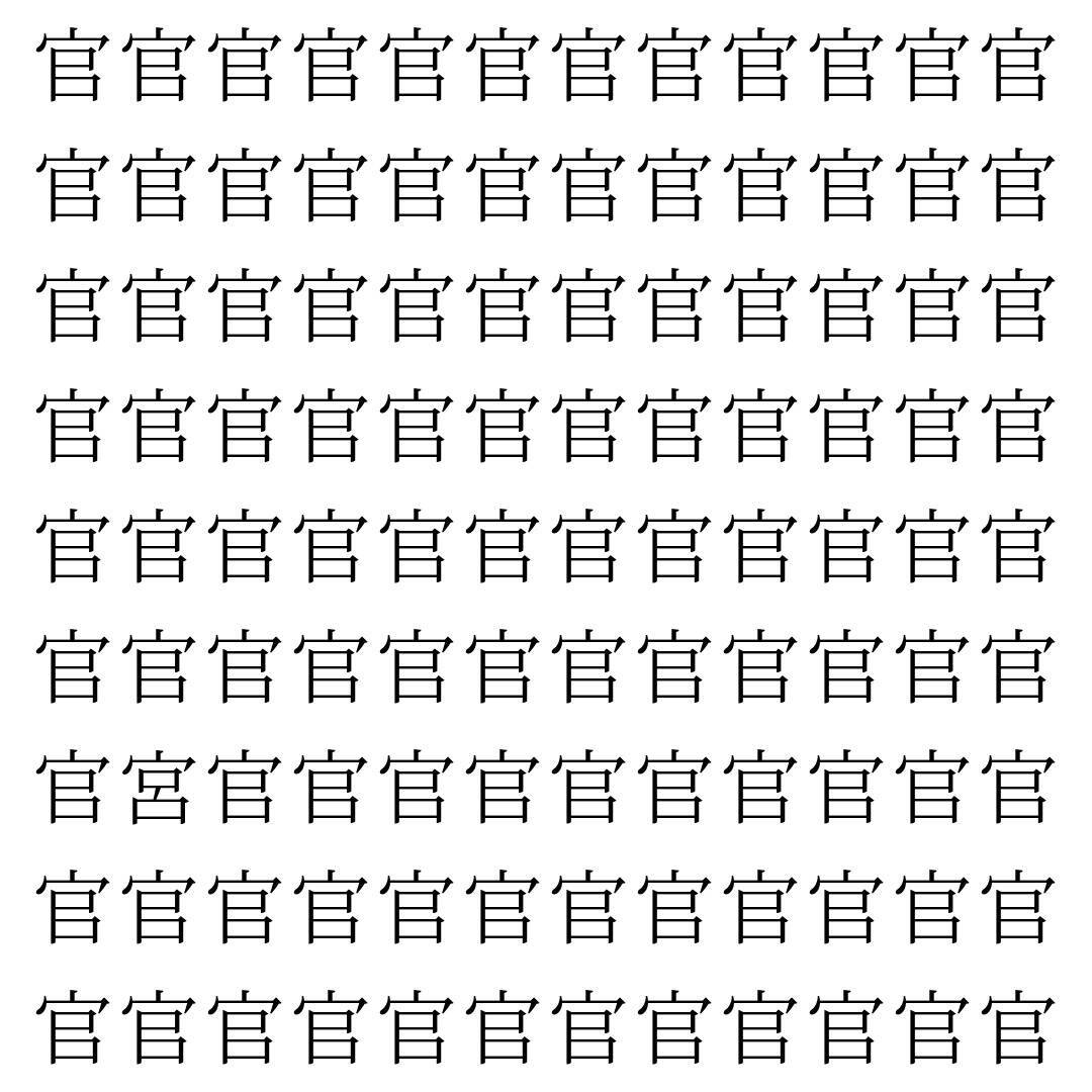 【漢字探し】ずらっと並んだ「官」の中にまぎれた別の漢字一文字は？