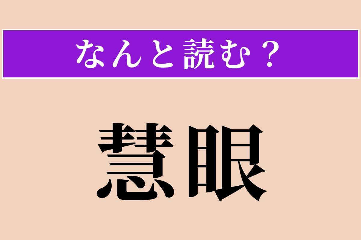 【難読漢字】「慧眼」正しい読み方は？ 物事を見通す鋭い眼力のことです