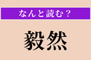 【難読漢字】「毅然」正しい読み方は？ 意外に間違えやすいかも！の画像