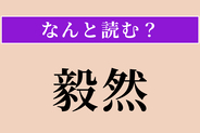 【難読漢字】「毅然」正しい読み方は？ 意外に間違えやすいかも！