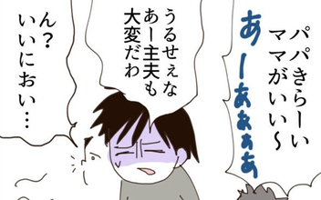 家事育児の大変さを早くも思い知った夫…妻から返ってきたのは冷たい一言!?