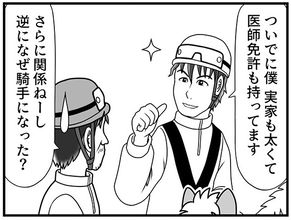 「僕、実家も太くて医師免許も持ってます」勝負とは無関係な自慢を続ける池麺、酒田は困惑【100話目でダービーを勝つ馬と騎手　第21話・第22話】