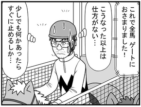 「何かあったらすぐに止めるしか…」愛馬の異変を感じたままダービーのゲートに入った酒田騎手を待つものは？【100話目でダービーを勝つ馬と騎手　第65話・第66話】