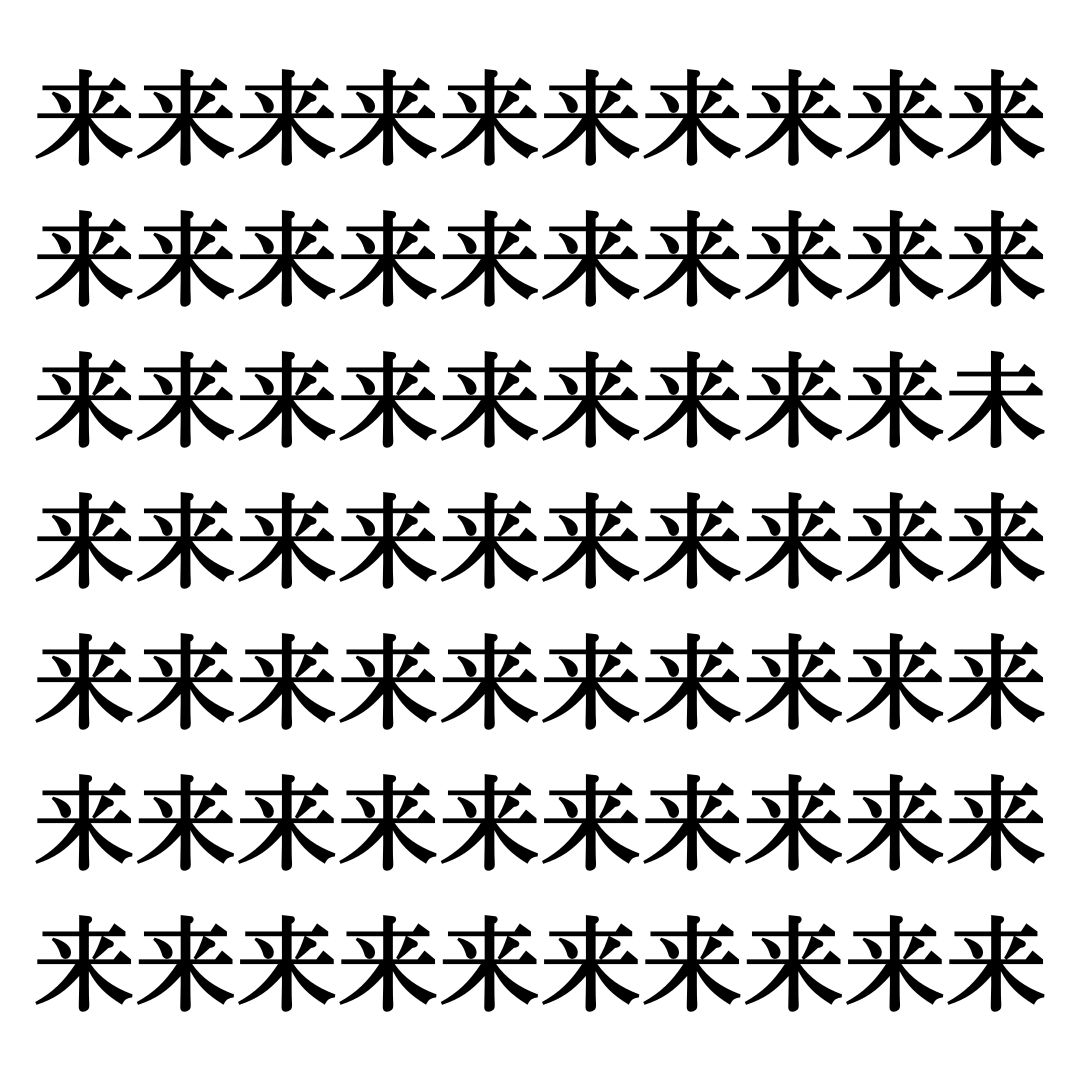 【漢字探しクイズ Vol.208】ずらっと並んだ「来」の中にまぎれた別の漢字一文字は？