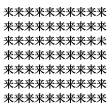 【漢字探しクイズ Vol.208】ずらっと並んだ「来」の中にまぎれた別の漢字一文字は？