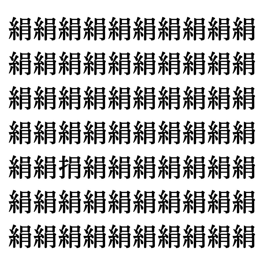 【漢字探しクイズ Vol.285】ずらっと並んだ「絹」の中にまぎれた別の漢字一文字は？