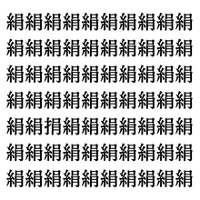 【漢字探しクイズ Vol.285】ずらっと並んだ「絹」の中にまぎれた別の漢字一文字は？