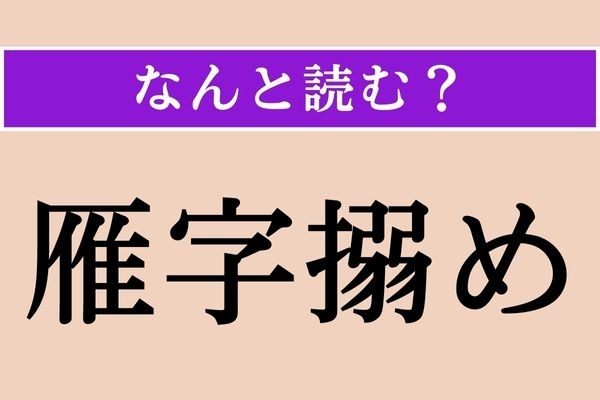 【難読漢字】「雁字搦め」正しい読み方は？「束縛」に近い意味です
